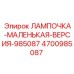 Компактная лампочка Epiroc артикул 4700985087