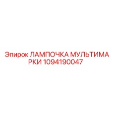 Мультибрендовая лампа для спецтехники 1094190047