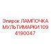 Мультибрендовая лампа для спецтехники 1094190047