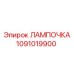 1091019900 ЛАМПОЧКА Epiroc