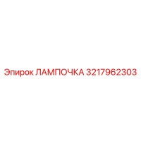 3217962303 ЛАМПОЧКА Epiroc