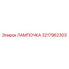 3217962303 ЛАМПОЧКА Epiroc