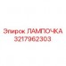 3217962303 ЛАМПОЧКА Epiroc