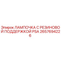 2657694226 ЛАМПОЧКА С РЕЗИНОВОЙ ПОДДЕРЖКОЙ PSA Epiroc