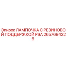 2657694226 ЛАМПОЧКА С РЕЗИНОВОЙ ПОДДЕРЖКОЙ PSA Epiroc