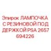 Оригинальная лампа Epiroc арт.2657694226 с резиновым креплением для буровых установок
