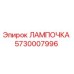 Фото лампочки 5730007996 Epiroc в упаковке