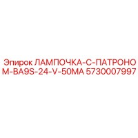 5730007997 ЛАМПОЧКА-С-ПАТРОНОМ-BA9S-24-V-50MA Epiroc
