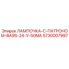 5730007997 ЛАМПОЧКА-С-ПАТРОНОМ-BA9S-24-V-50MA Epiroc