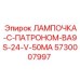 Фото комплекта лампы и патрона 5730007997 Epiroc