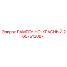 2657513087 ЛАМПОЧНО-КРАСНЫЙ Epiroc
