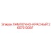 2657513087 ЛАМПОЧНО-КРАСНЫЙ Epiroc