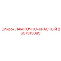 2657513095 ЛАМПОЧНО-КРАСНЫЙ Epiroc
