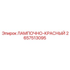 2657513095 ЛАМПОЧНО-КРАСНЫЙ Epiroc