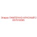 2657513095 ЛАМПОЧНО-КРАСНЫЙ Epiroc