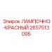 2657513095 ЛАМПОЧНО-КРАСНЫЙ Epiroc