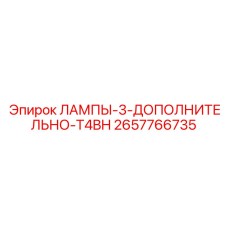 2657766735 ЛАМПЫ-3-ДОПОЛНИТЕЛЬНО-T4BH Epiroc