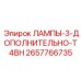2657766735 ЛАМПЫ-3-ДОПОЛНИТЕЛЬНО-T4BH Epiroc