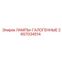 2657034514 ЛАМПЫ-ГАЛОГЕННЫЕ Epiroc