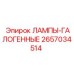 2657034514 ЛАМПЫ-ГАЛОГЕННЫЕ Epiroc