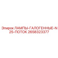 2658323377 ЛАМПЫ-ГАЛОГЕННЫЕ-N25-ПОТОК Epiroc