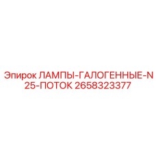 2658323377 ЛАМПЫ-ГАЛОГЕННЫЕ-N25-ПОТОК Epiroc