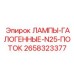 2658323377 ЛАМПЫ-ГАЛОГЕННЫЕ-N25-ПОТОК Epiroc