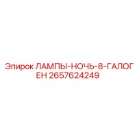 2657624249 ЛАМПЫ-НОЧЬ-8-ГАЛОГЕН Epiroc