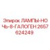 2657624249 ЛАМПЫ-НОЧЬ-8-ГАЛОГЕН Epiroc