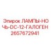 2657672941 ЛАМПЫ-НОЧЬ-DC-12-ГАЛОГЕН Epiroc