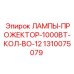 1310075079 ЛАМПЫ-ПРОЖЕКТОР-1000ВТ-КОЛ-ВО-12 Epiroc