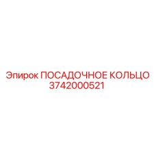 3742000521 ПОСАДОЧНОЕ КОЛЬЦО Epiroc