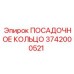 3742000521 ПОСАДОЧНОЕ КОЛЬЦО Epiroc
