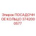 3742000577 ПОСАДОЧНОЕ КОЛЬЦО Epiroc