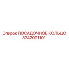3742001101 ПОСАДОЧНОЕ КОЛЬЦО Epiroc