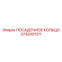 3742001211 ПОСАДОЧНОЕ КОЛЬЦО Epiroc