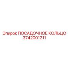 3742001211 ПОСАДОЧНОЕ КОЛЬЦО Epiroc