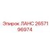2657196974 ЛАНС Epiroc