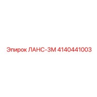 4140441003 Ланс-3М Epiroc