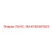 4140441003 Ланс-3М Epiroc