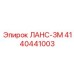 4140441003 Ланс-3М Epiroc