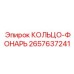 2657637241 КОЛЬЦО-ФОНАРЬ Epiroc