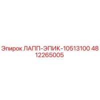 4812265005 ЛАПП-ЭПИК-10513100 Epiroc