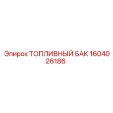 Бак топливный 300л 1604026186 для буровых станков Epiroc