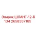 2658337185 ШЛАНГ-12-R134 Epiroc