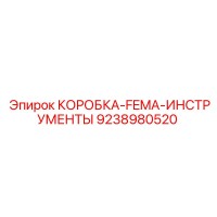 9238980520 КОРОБКА-FEMA-ИНСТРУМЕНТЫ Epiroc