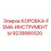 9238980520 КОРОБКА-FEMA-ИНСТРУМЕНТЫ Epiroc