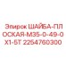 Шайба для тяжелого бурового оборудования Epiroc 2254760300