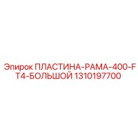 1310197700 ПЛАСТИНА-РАМА-400-FT4-БОЛЬШОЙ Epiroc