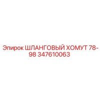 347610063 ШЛАНГОВЫЙ ХОМУТ 78-98 Epiroc